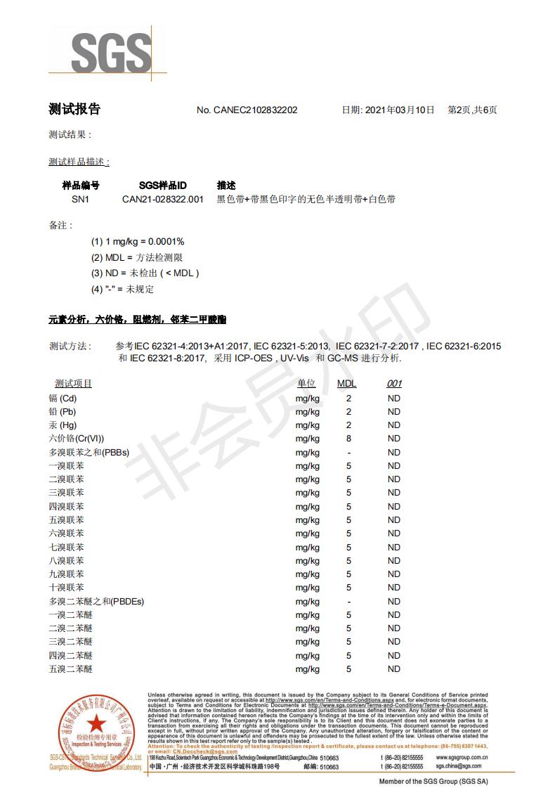 ROHS2.0打包帶SGS檢測(cè)報(bào)告2